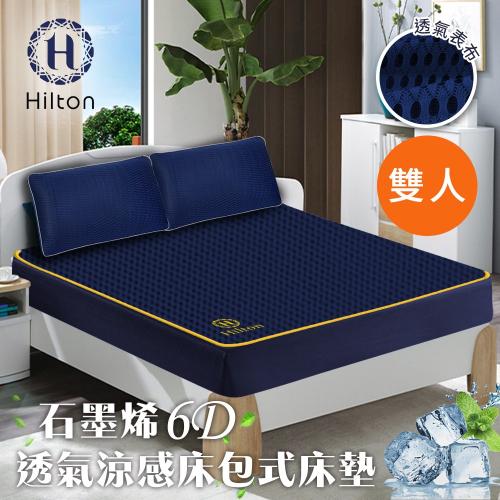 【Hilton 希爾頓】湛藍之夜6D石墨烯可水洗透氣床包式/雙人(床墊/床包)(B0095-NM)