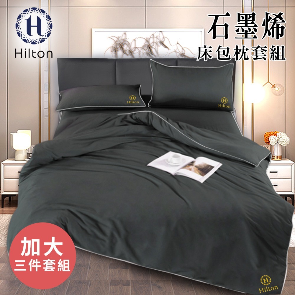 【Hilton 希爾頓】古典灰石墨烯三件床包枕套組/雙人、加大均一價(薄床包x1+枕套x2/床包)(B1001)-規格圖3