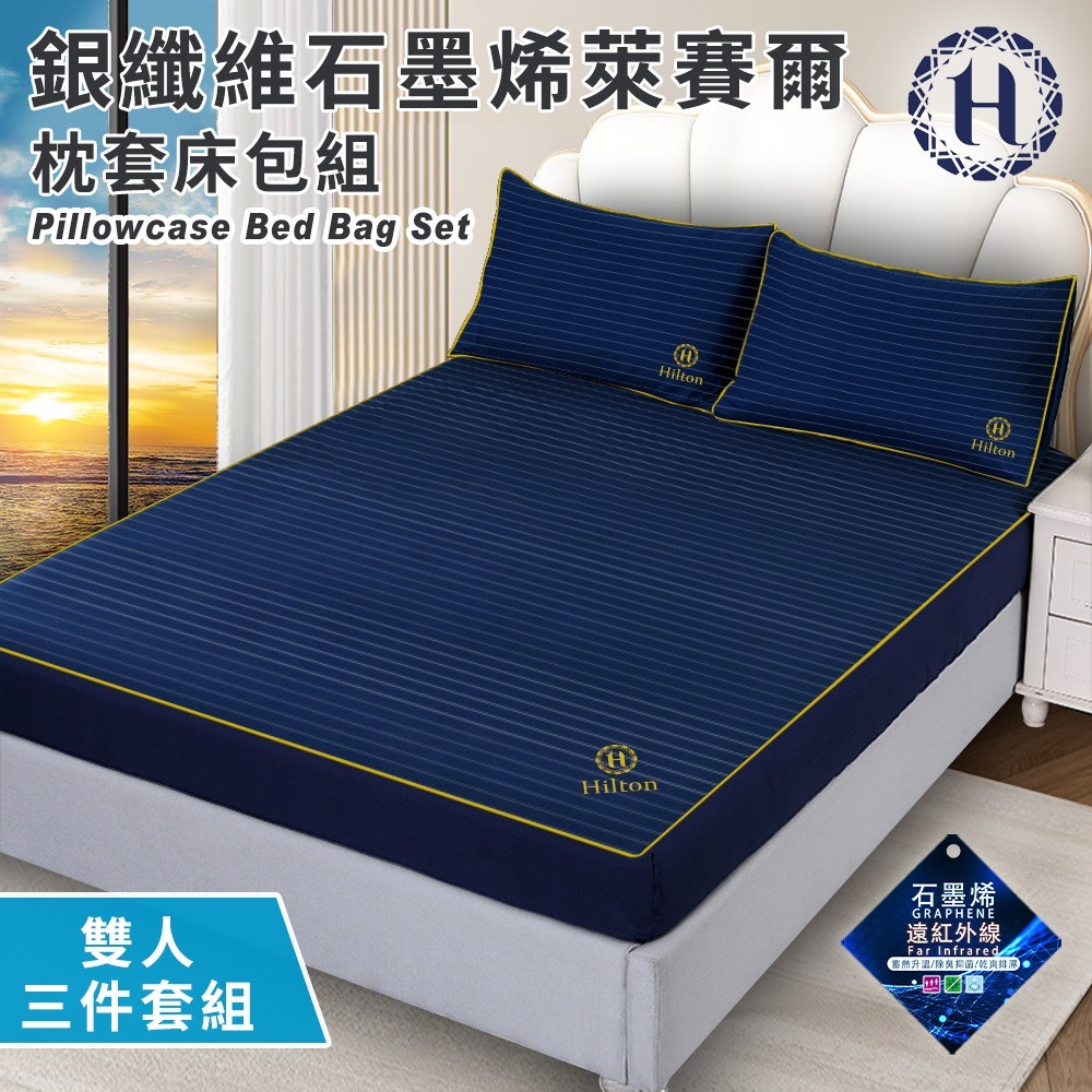 【Hilton 希爾頓】蔚藍星辰。銀纖維石墨烯萊賽爾枕套床包組-雙人、加大均一價(薄床包x1+枕套x2)(B0031)-規格圖2