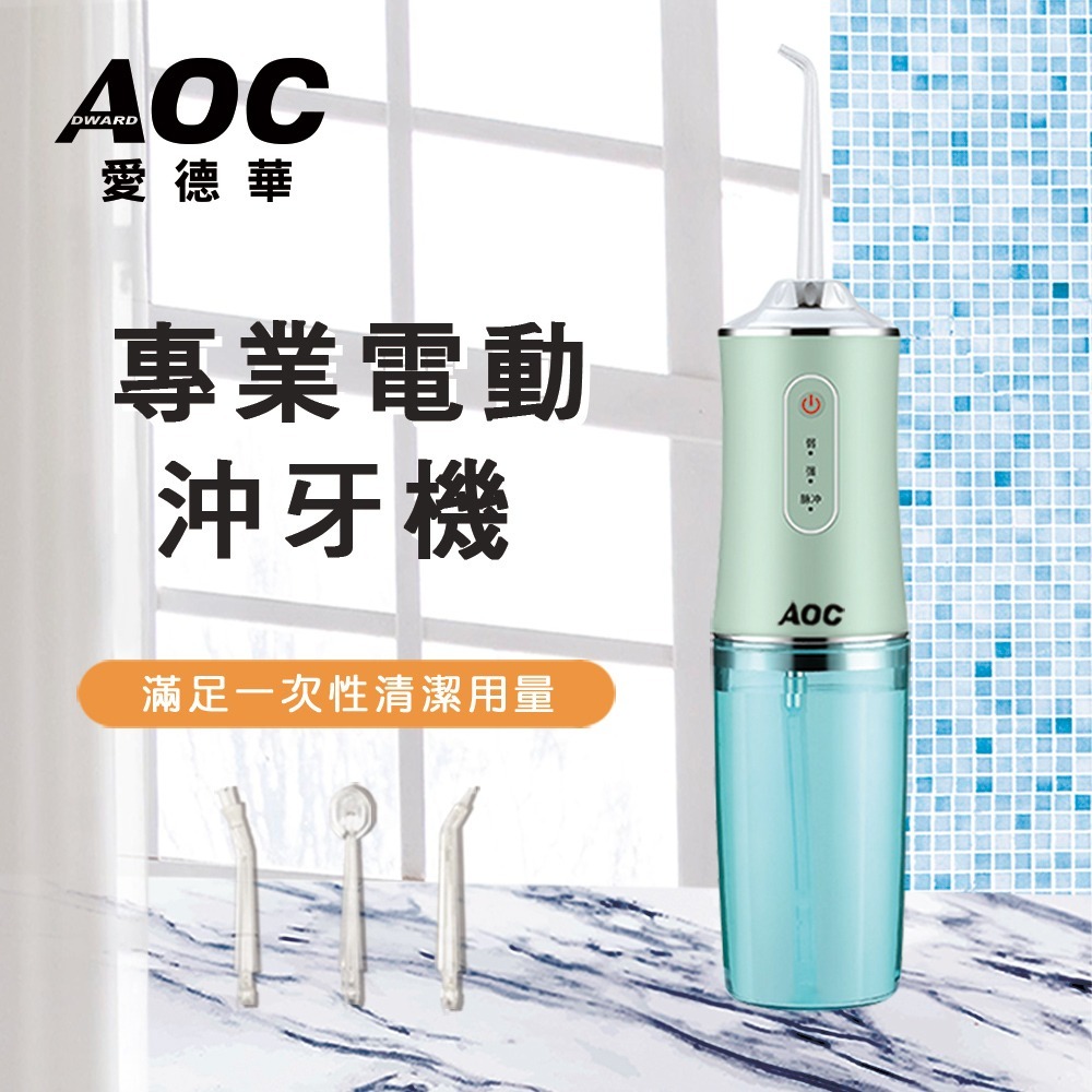 【AOC 愛德華】USB充電式便捷式專業電動沖牙器/沖牙機/三色任選(沖牙機)(S0099)-細節圖2