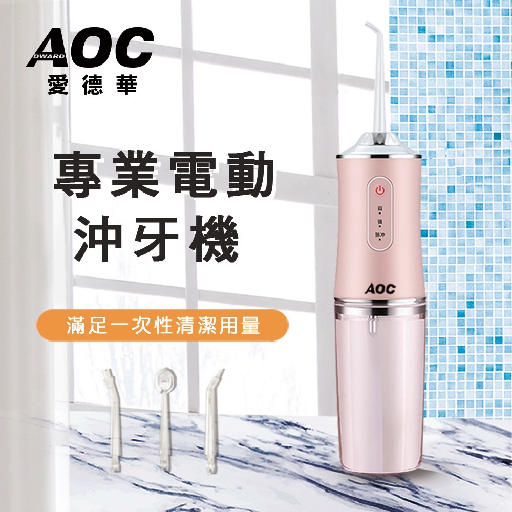 【AOC 愛德華】USB充電式便捷式專業電動沖牙器/沖牙機/三色任選(沖牙機)(S0099)-細節圖3