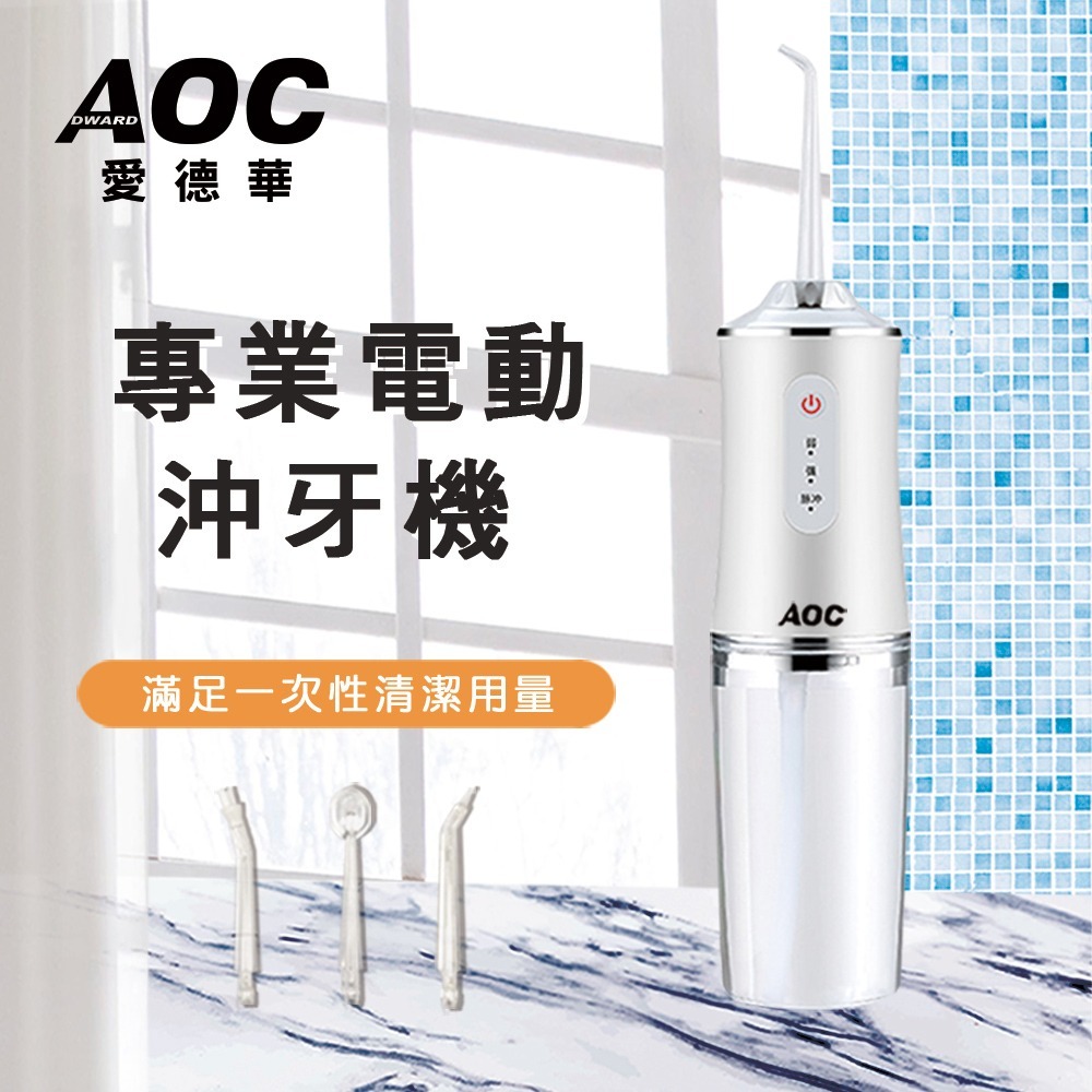 【AOC 愛德華】USB充電式便捷式專業電動沖牙器/沖牙機/三色任選(沖牙機)(S0099)-細節圖4