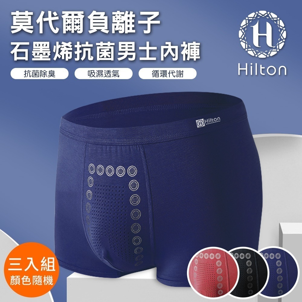 【Hilton 希爾頓】莫代爾負離子石墨烯抗菌男內褲/三入組顏色隨機/尺寸任選(內褲/平口褲/四角褲)(Q0011)-細節圖2