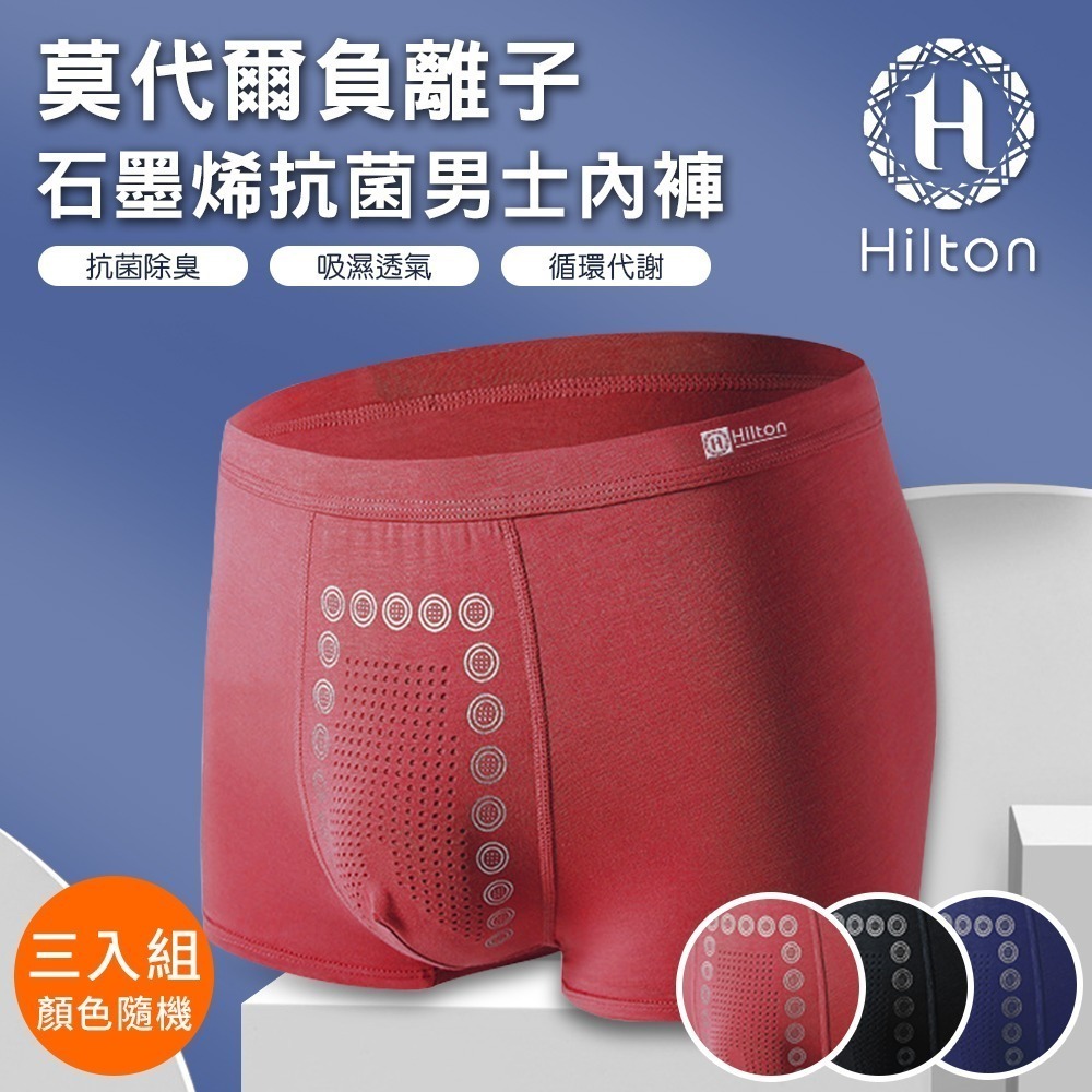 【Hilton 希爾頓】莫代爾負離子石墨烯抗菌男內褲/三入組顏色隨機/尺寸任選(內褲/平口褲/四角褲)(Q0011)-細節圖3