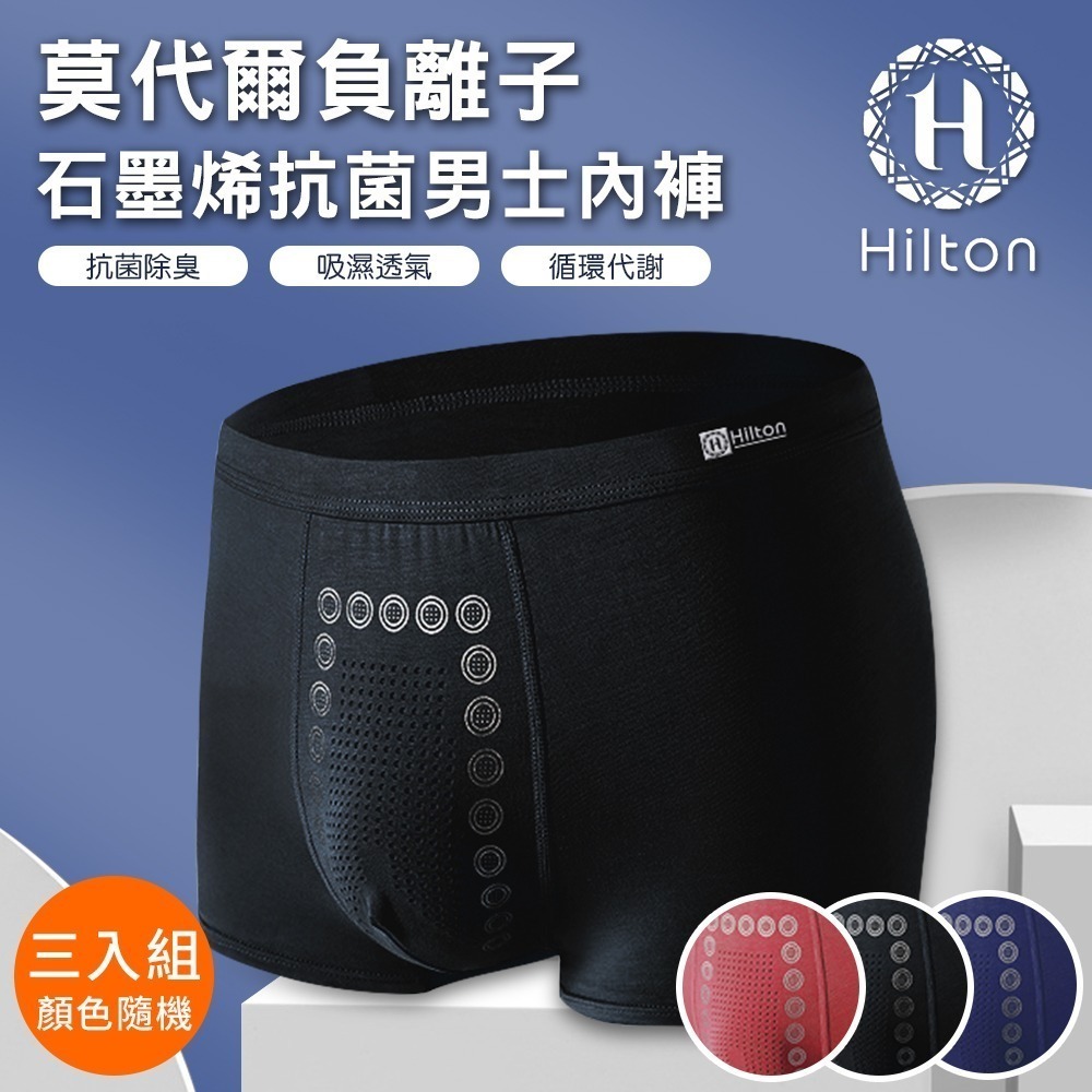 【Hilton 希爾頓】莫代爾負離子石墨烯抗菌男內褲/三入組顏色隨機/尺寸任選(內褲/平口褲/四角褲)(Q0011)-規格圖4