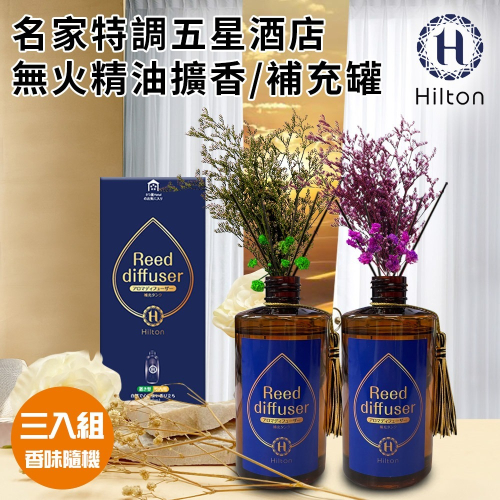 【Hilton 希爾頓】名家特調五星酒店精油擴香大瓶裝附擴香棒260ml/三入組/香味隨機(補充罐)(L0004)