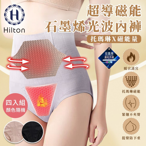 【Hilton 希爾頓】超導磁能石墨烯光波女性內褲/四入組顏色隨機(女內褲/內褲/機能內褲/超塑內褲)(Q0022)