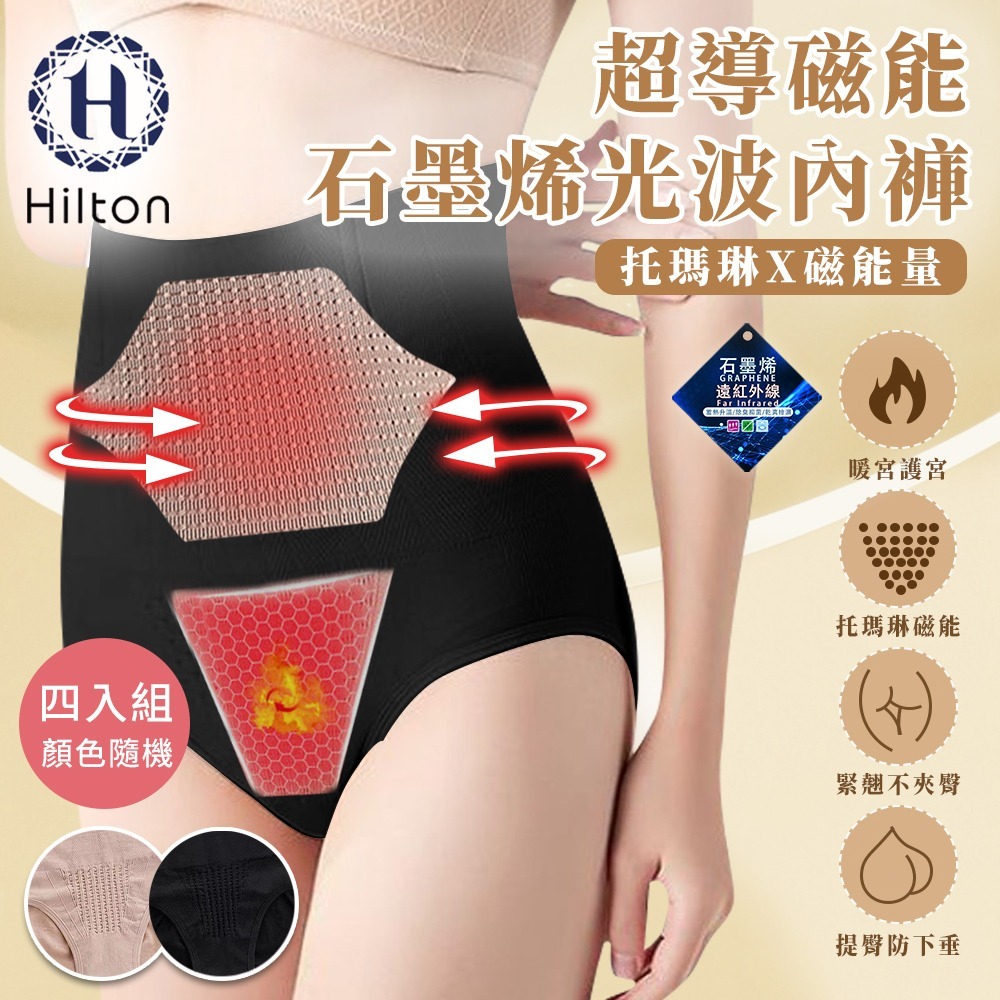 【Hilton 希爾頓】超導磁能石墨烯光波女性內褲/四入組顏色隨機(女內褲/內褲/機能內褲/超塑內褲)(Q0022)-細節圖2