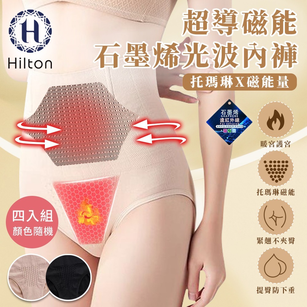 【Hilton 希爾頓】超導磁能石墨烯光波女性內褲/四入組顏色隨機(女內褲/內褲/機能內褲/超塑內褲)(Q0022)-細節圖3