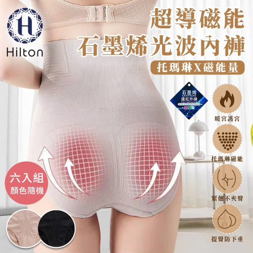 【Hilton 希爾頓】超導磁能石墨烯光波女性內褲/六入組顏色隨機(女內褲/內褲/機能內褲/超塑內褲)(Q0022)