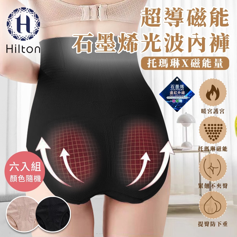 【Hilton 希爾頓】超導磁能石墨烯光波女性內褲/六入組顏色隨機(女內褲/內褲/機能內褲/超塑內褲)(Q0022)-細節圖2