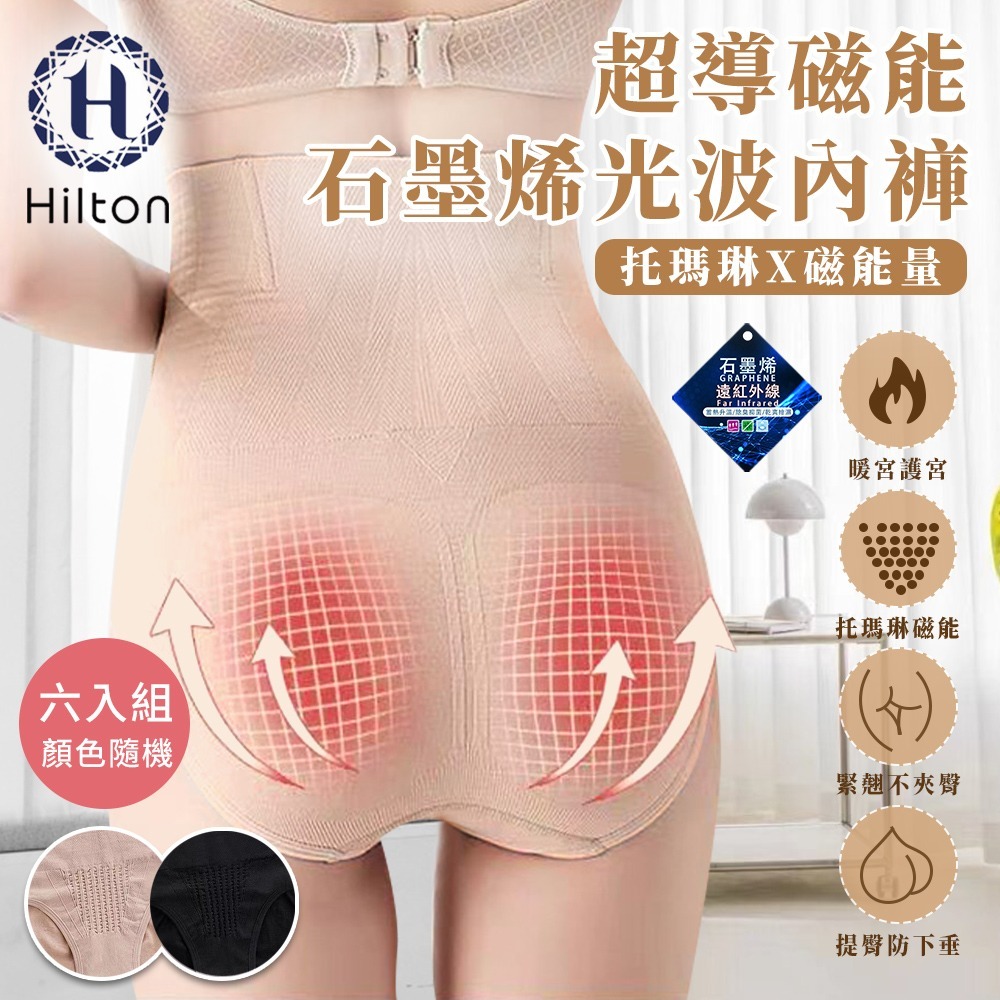 【Hilton 希爾頓】超導磁能石墨烯光波女性內褲/六入組顏色隨機(女內褲/內褲/機能內褲/超塑內褲)(Q0022)-細節圖3