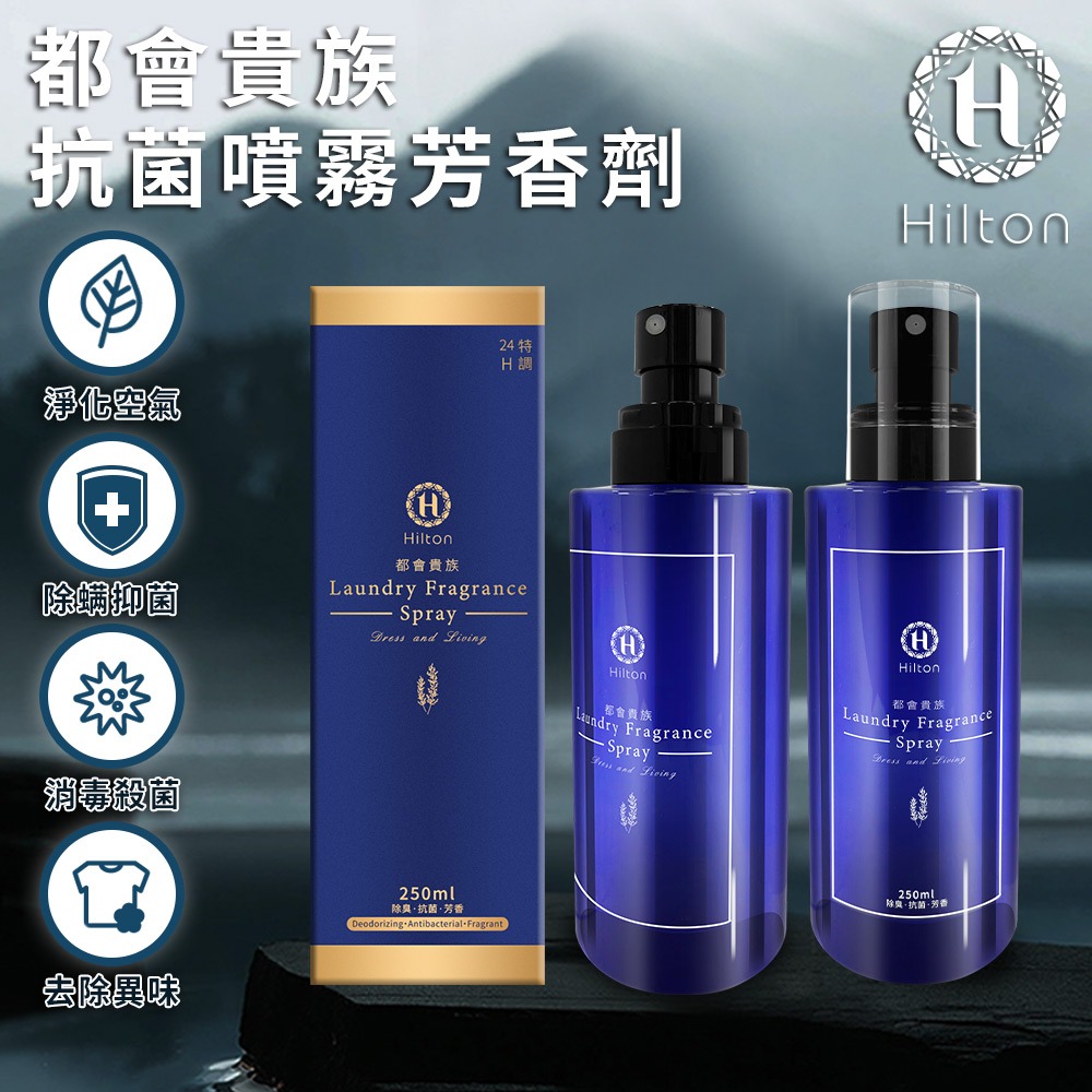 【Hilton 希爾頓】都會貴族防螨抗菌噴霧芳香劑250ml/四入組(衣物香氛劑/衣物噴霧/室內香氛)(L0008)-細節圖2