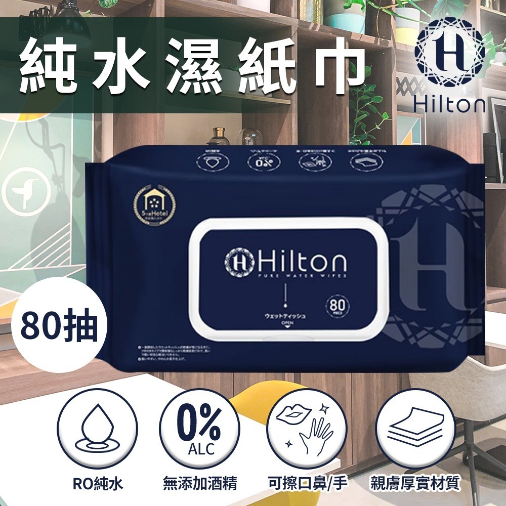 【Hilton 希爾頓】純水濕紙巾(24包/80抽)(濕巾/厚濕紙巾/嬰兒濕紙巾/純水濕紙巾)(H0008)-細節圖2