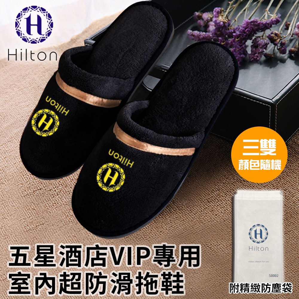 【Hilton 希爾頓】五星酒店VIP專用室內超防滑拖鞋三雙/顏色隨機(室內拖鞋/毛絨拖鞋)(S0002)-細節圖2