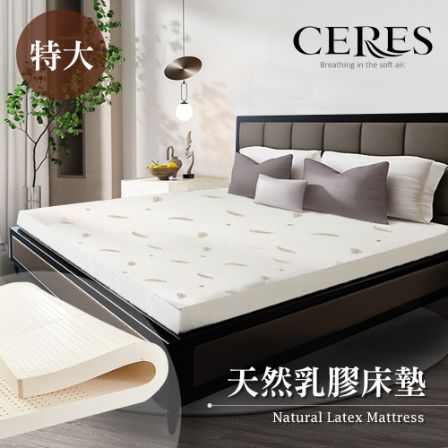 【CERES 席瑞絲】人體工學5CM天然乳膠床墊。特大/7尺(贈舒柔布套/床墊)(B0606-XL)