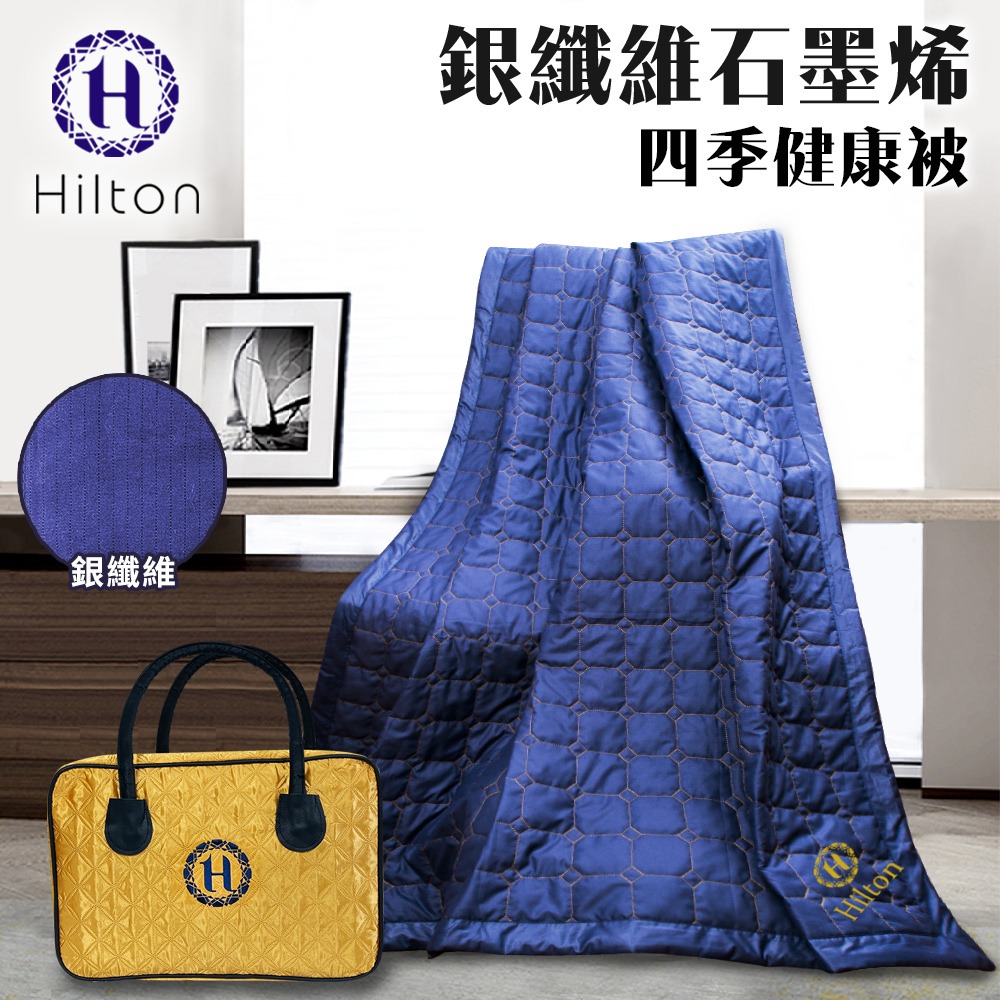 【Hilton 希爾頓】神秘幻影藍。銀纖維石墨烯四季健康被/買一送一(被子/毯子/纖維被)(B0846-N88)-細節圖2