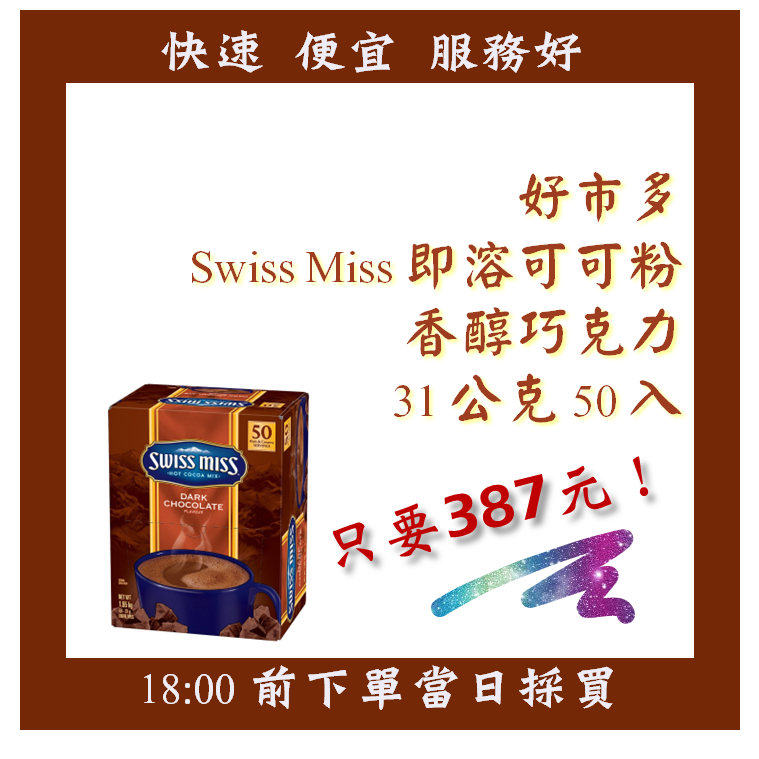 【果然派好市多代購】Swiss Miss 即溶可可粉 香醇巧克力 31公克 X 50入