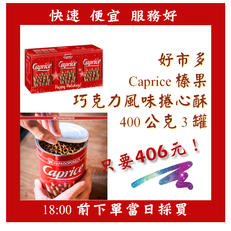 【果然派好市多代購】Caprice 榛果巧克力風味捲心酥 400公克 X 3罐
