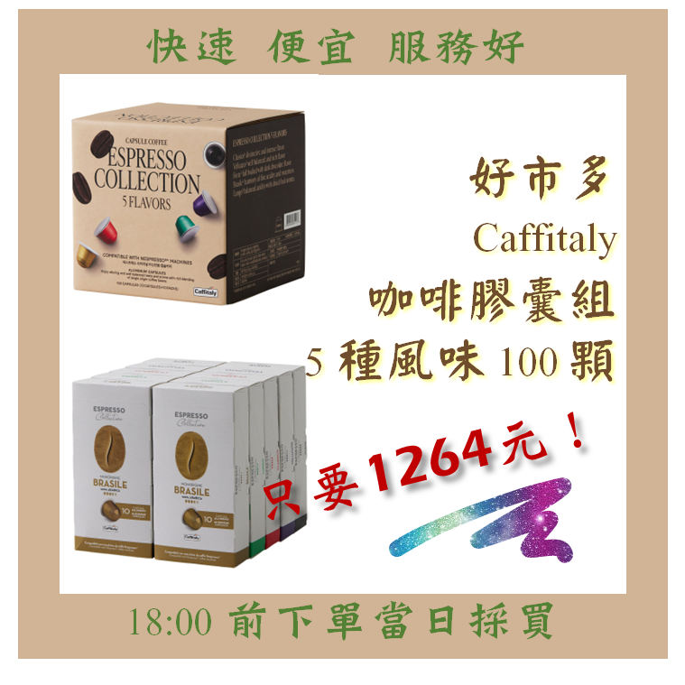 【果然派好市多代購】Caffitaly 咖啡膠囊組 適用Nespresso咖啡機 內含5種風味 100顆
