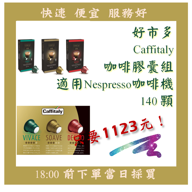 【果然派好市多代購】Caffitaly 咖啡膠囊組 適用Nespresso咖啡機 140顆