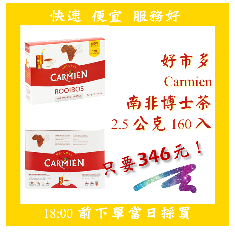 【果然派好市多代購】Carmien 南非博士茶 2.5公克 X 160入