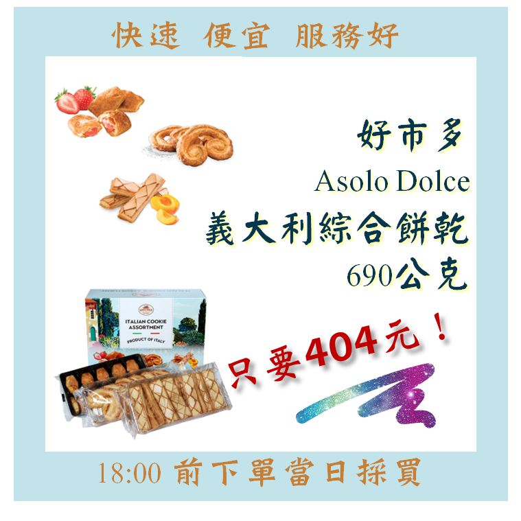 【果然派好市多代購】Asolo Dolce 義大利綜合餅乾 690公克