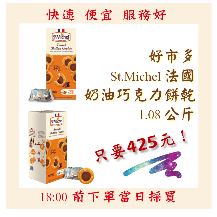 【果然派好市多代購】St.Michel 法國奶油巧克力餅乾 1.08公斤