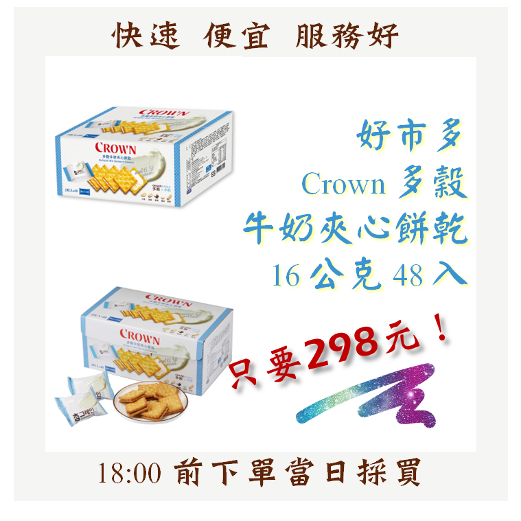 【果然派好市多代購】Crown 多穀牛奶夾心餅乾 16公克 X 48入