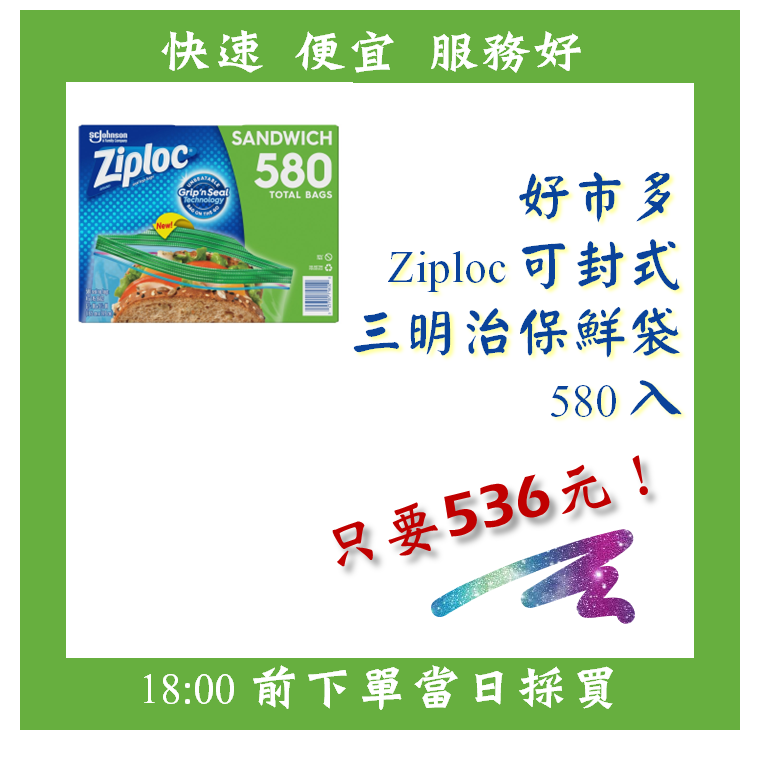 【果然派好市多代購】Ziploc 可封式三明治保鮮袋 580入