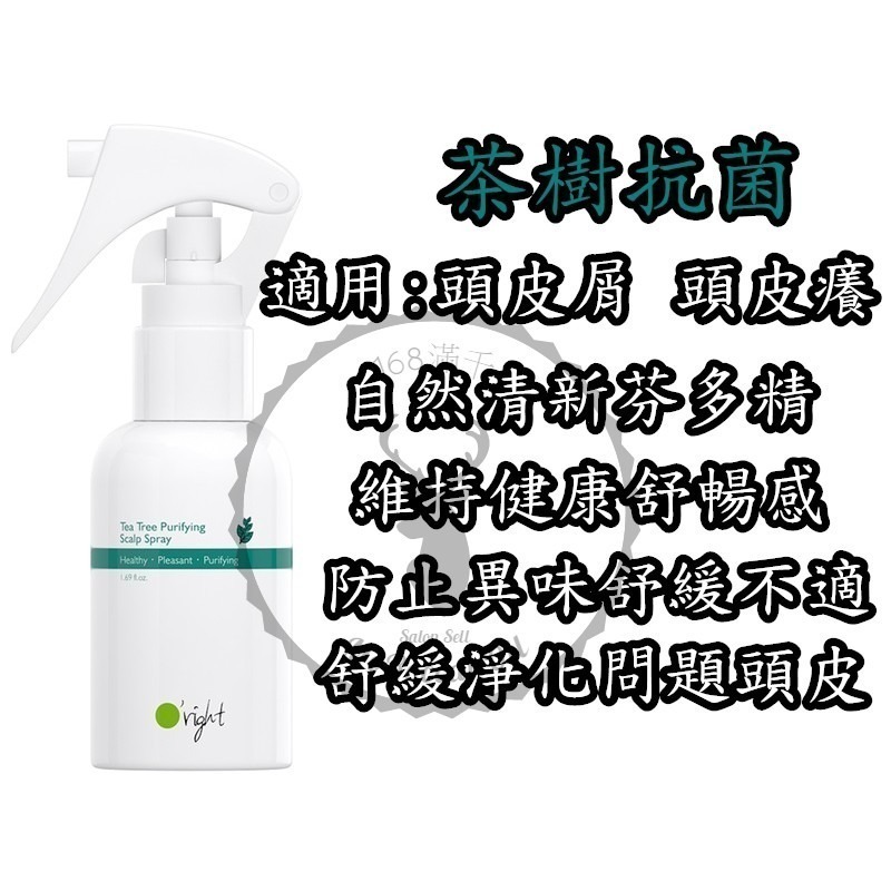 正品公司貨 【IROOB168】 Oright  沁涼清新 茶樹抗菌頭皮噴霧 頭皮水 頭皮去角質-細節圖4