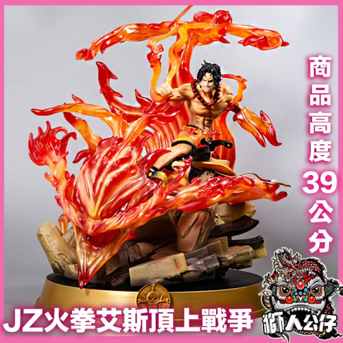 新韻收藏家海賊王GK JZ火拳艾斯頂上戰爭大炎帝手辦場景雕像模型擺件