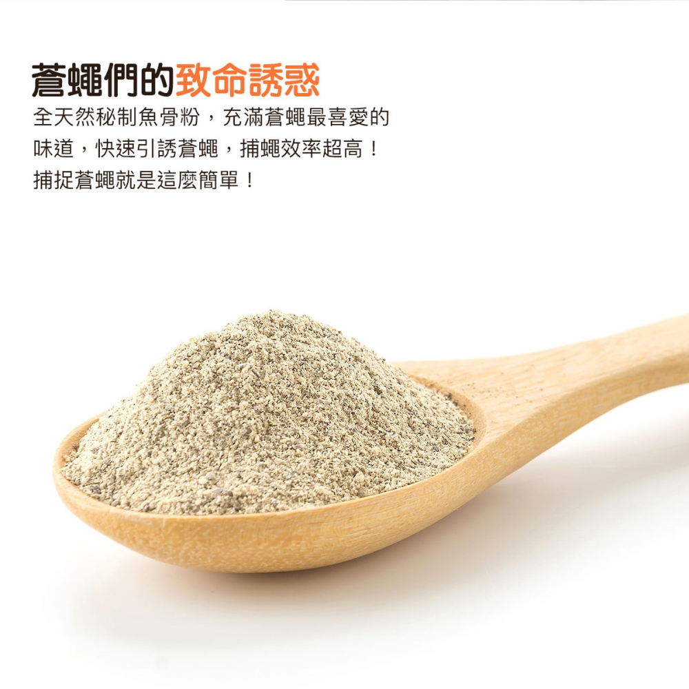 SuperB 蒼蠅 誘餌 魚骨粉 捕蠅神器專用 滅蒼蠅 家用 餐廳 蒼蠅殺手 防傳染病-細節圖2