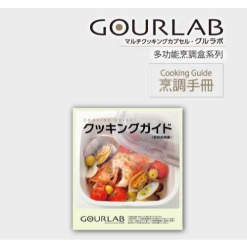 GOURLAB多功能烹調盒🍓Cooking Guide烹調手冊 全日文加熱微波盒保鮮盒食譜