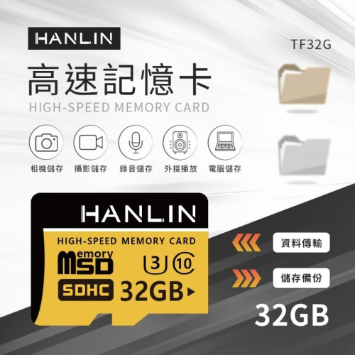 正廠完整包裝 TF卡 MICRO SD 記憶卡 HANLIN-TF32G 高速記憶卡C10 32GB U3 附贈轉卡