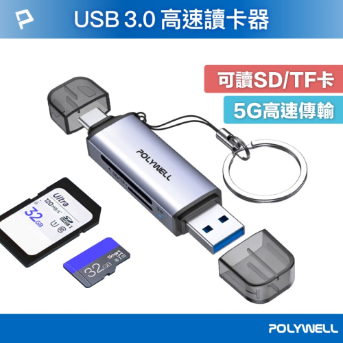 新韻收藏家 台灣POLYWELL USB3.0 SD/TF高速讀卡機 USB-A Type-C雙插頭 附掛繩 寶利威爾