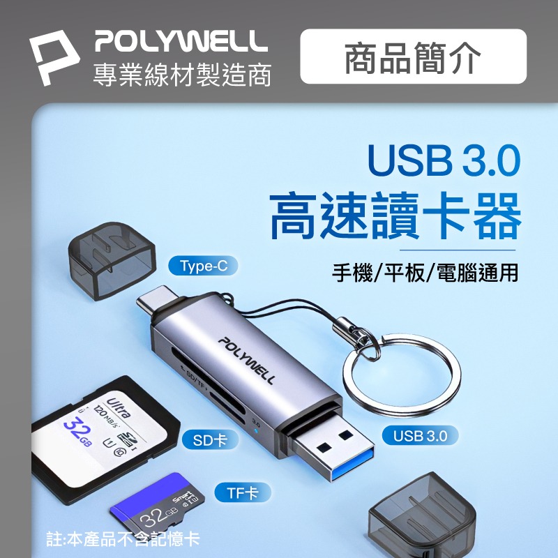新韻收藏家 台灣POLYWELL USB3.0 SD/TF高速讀卡機 USB-A Type-C雙插頭 附掛繩 寶利威爾-細節圖9