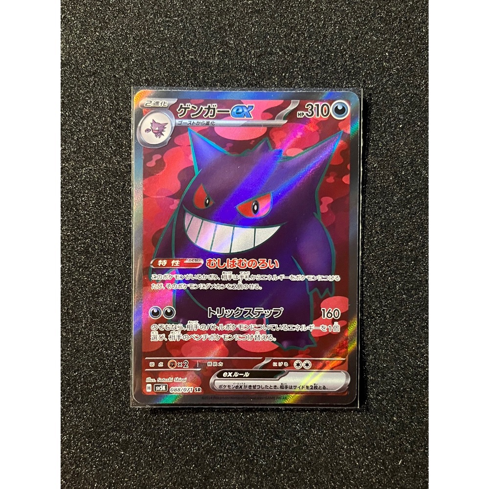 pokémon postman]寶可夢PTCG 日文版耿鬼ex SV5K 088/071 SR 閃卡- pokemón postman - iOPEN  Mall