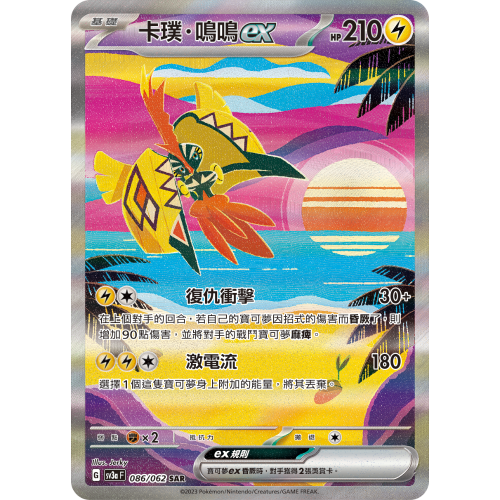 [Pokémon Postman] 寶可夢 PTCG 中文版 SV3a 086 卡璞 鳴鳴ex 高版本 異圖 SAR