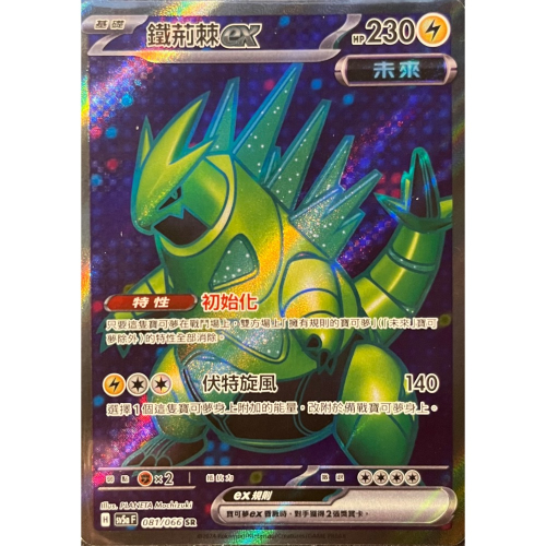 [Pokémon Postman]寶可夢 PTCG SV5a 鐵荊棘ex 081/066 SR