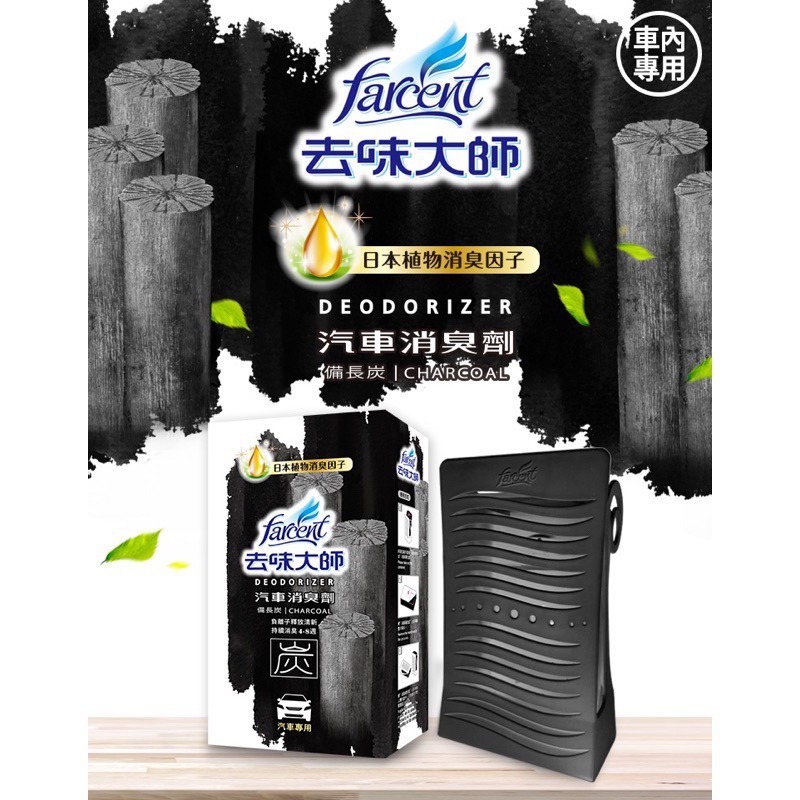 【Max魔力生活家】 快速出貨 花仙子 去味大師 汽車消臭劑 備長炭 銀離子 有效去除煙味 去霉味 煙味退散 (超低價)-細節圖6
