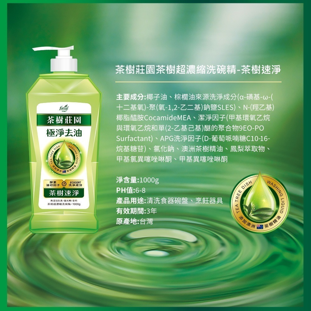 茶樹莊園 茶樹檸檬超濃縮洗碗精 茶樹速淨 檸檬解垢 草本淨味 瓶裝1000G-細節圖5