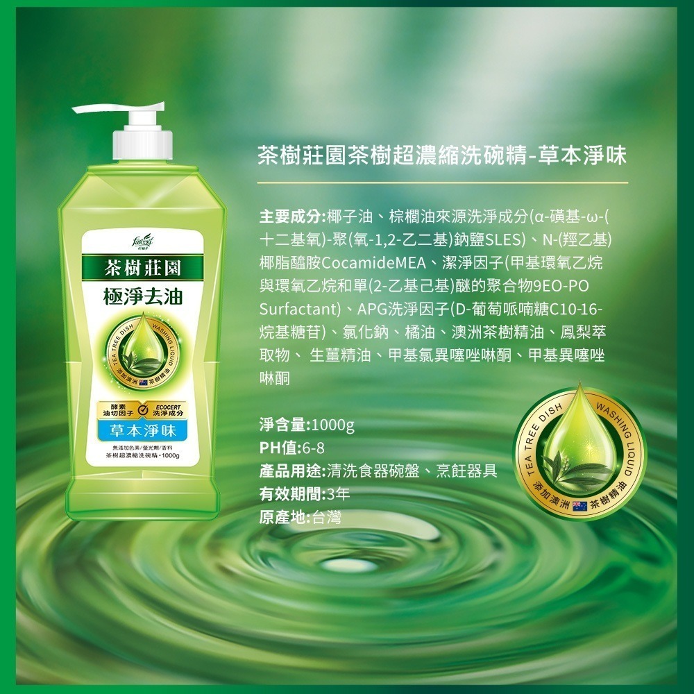 茶樹莊園 茶樹檸檬超濃縮洗碗精 茶樹速淨 檸檬解垢 草本淨味 瓶裝1000G-細節圖6