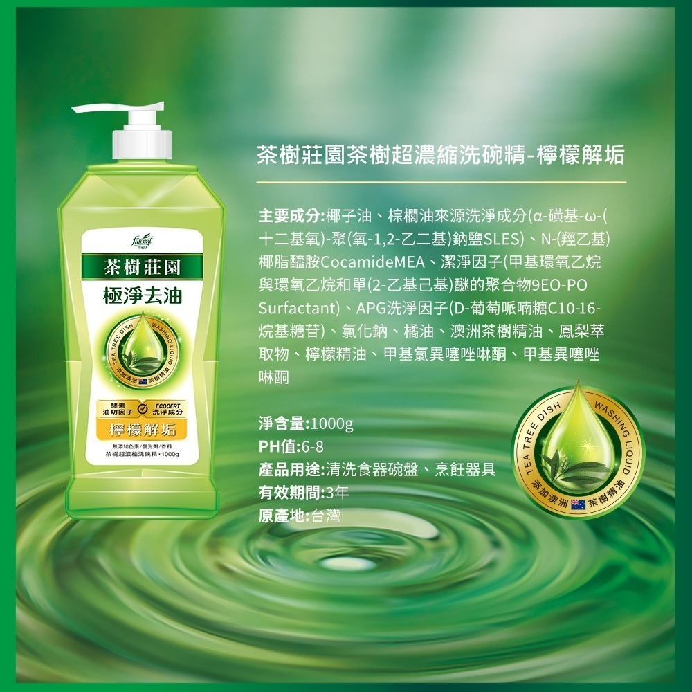 茶樹莊園 茶樹檸檬超濃縮洗碗精 茶樹速淨 檸檬解垢 草本淨味 瓶裝1000G-細節圖7
