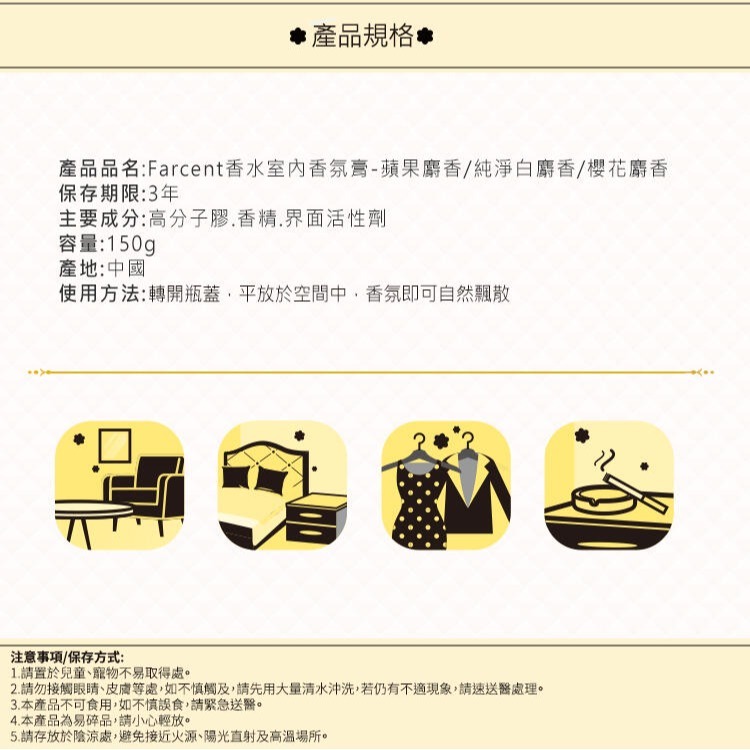 【Max魔力生活家】快速出貨 花仙子 Farcent 香水 室內香氛膏 淨白麝香 蘋果麝香 櫻花麝香 150g 超低價-細節圖5