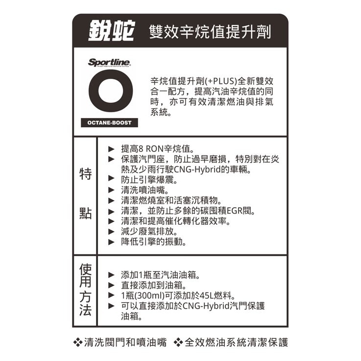 【Max魔力生活家】SPORTLINE-銳蛇O- 雙效辛烷值提升劑 (300ml) 汽油精 (福利品)-細節圖6