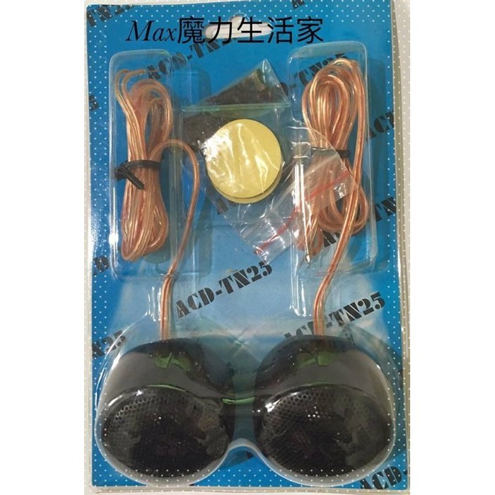 【Max魔力生活家】 清晰 細膩 高音喇叭 120W 車用高音喇叭 4.7uf  破盤大特價-細節圖2