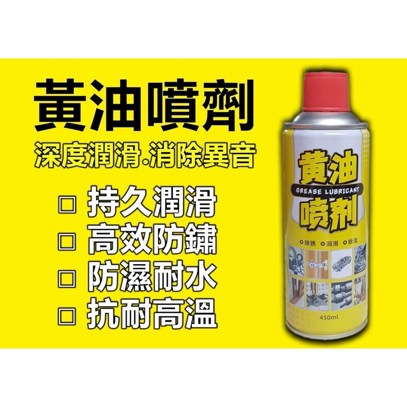 【Max魔力生活家】 黃油噴劑 防鏽 潤滑 除濕 黃油潤滑噴劑  450ML 超低價供應(特價中~可超取)-細節圖2