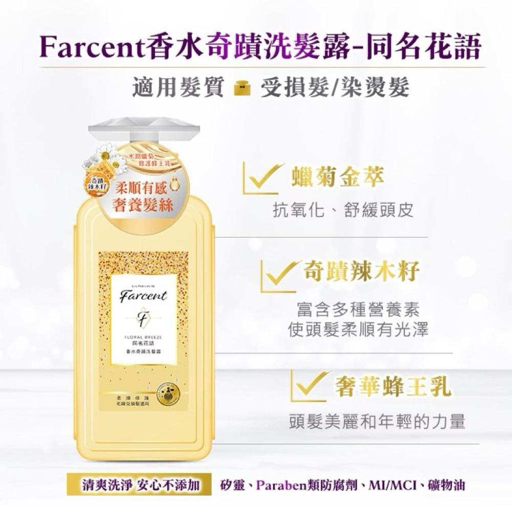 【Max魔力生活家】隔日到貨 Farcent 花仙子 香水奇蹟 護髮素 洗髮露 護髮乳 水感修護 蓬鬆柔順 同名花語-細節圖3