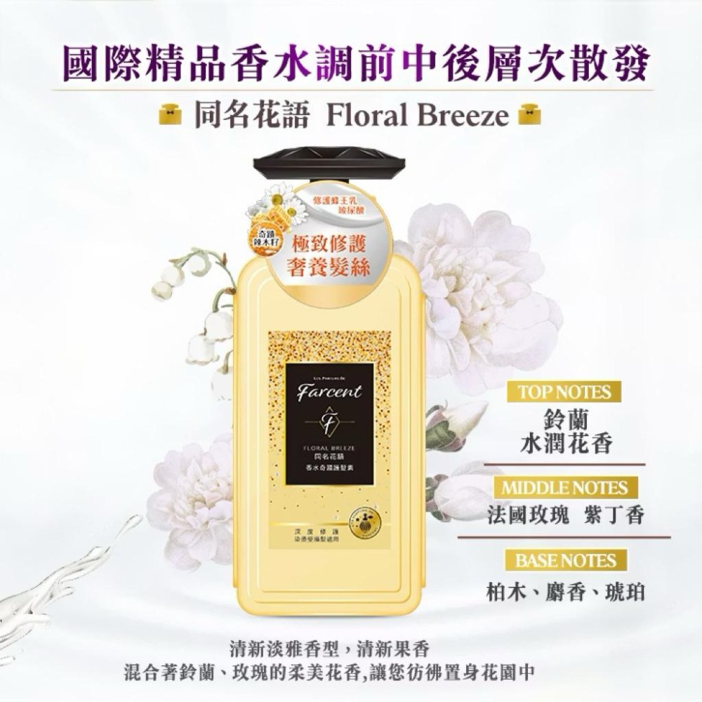 【Max魔力生活家】隔日到貨 Farcent 花仙子 香水奇蹟 護髮素 洗髮露 護髮乳 水感修護 蓬鬆柔順 同名花語-細節圖9
